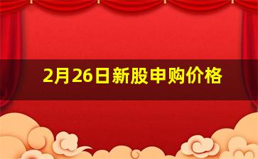 2月26日新股申购价格