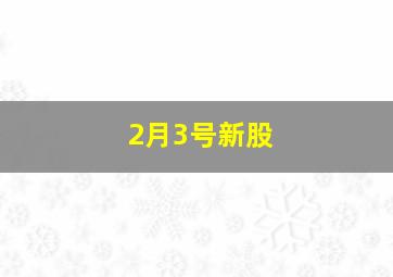 2月3号新股