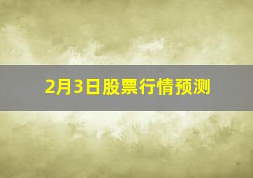 2月3日股票行情预测