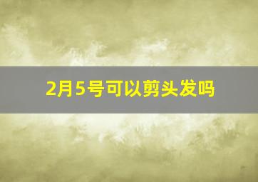 2月5号可以剪头发吗