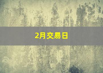 2月交易日