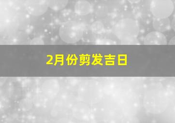 2月份剪发吉日