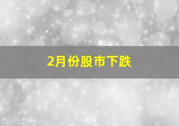 2月份股市下跌