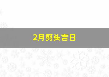 2月剪头吉日