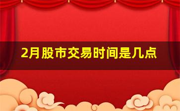 2月股市交易时间是几点