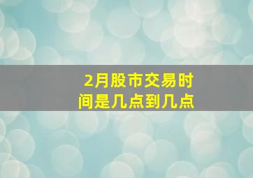 2月股市交易时间是几点到几点