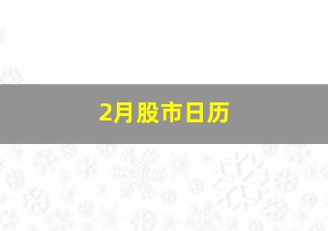 2月股市日历