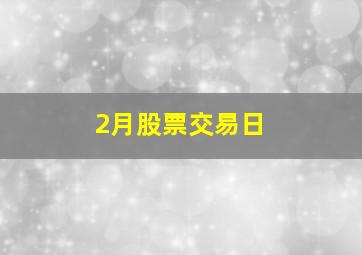 2月股票交易日