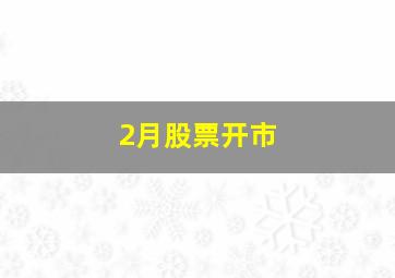 2月股票开市