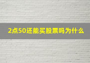 2点50还能买股票吗为什么