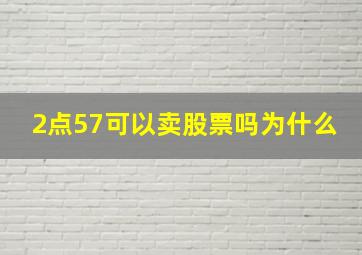 2点57可以卖股票吗为什么