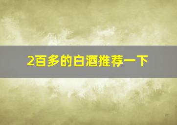 2百多的白酒推荐一下