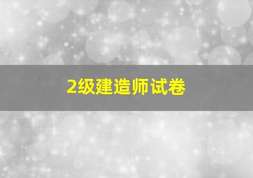 2级建造师试卷