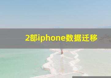 2部iphone数据迁移