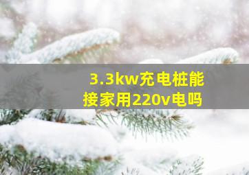 3.3kw充电桩能接家用220v电吗