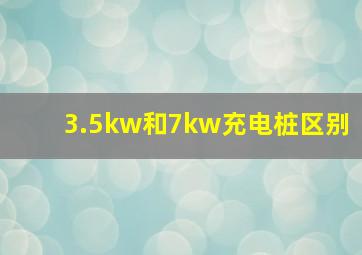 3.5kw和7kw充电桩区别