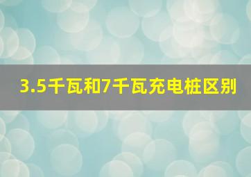 3.5千瓦和7千瓦充电桩区别