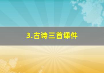 3.古诗三首课件