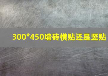 300*450墙砖横贴还是竖贴