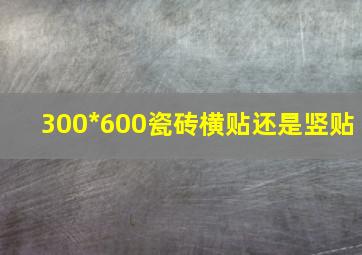 300*600瓷砖横贴还是竖贴