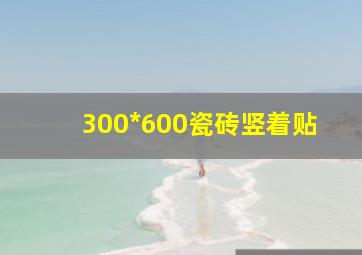 300*600瓷砖竖着贴