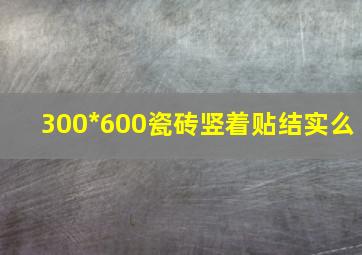 300*600瓷砖竖着贴结实么