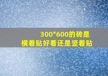 300*600的砖是横着贴好看还是竖着贴