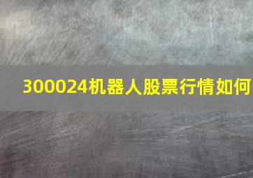 300024机器人股票行情如何