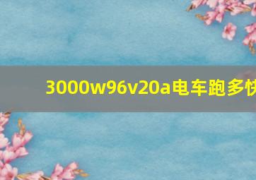 3000w96v20a电车跑多快