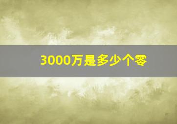 3000万是多少个零