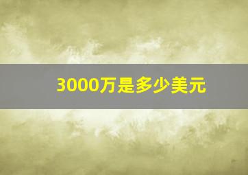 3000万是多少美元