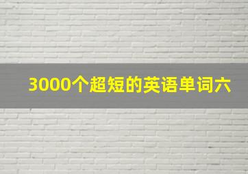 3000个超短的英语单词六