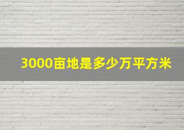 3000亩地是多少万平方米