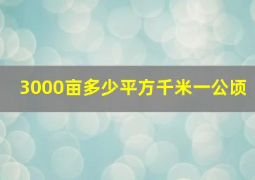 3000亩多少平方千米一公顷