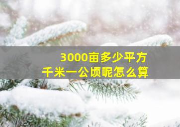 3000亩多少平方千米一公顷呢怎么算