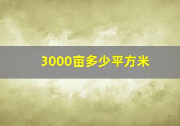 3000亩多少平方米