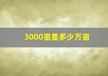 3000亩是多少万亩