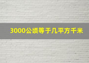 3000公顷等于几平方千米