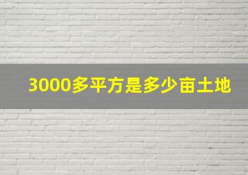 3000多平方是多少亩土地