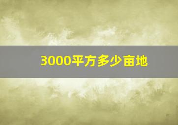 3000平方多少亩地