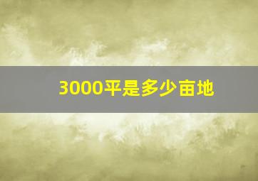 3000平是多少亩地