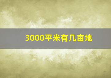 3000平米有几亩地