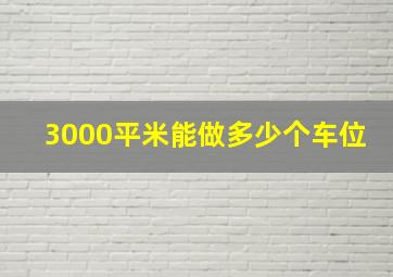 3000平米能做多少个车位