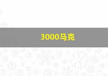 3000马克