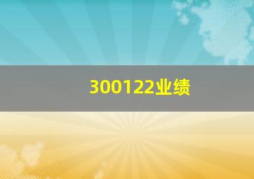 300122业绩