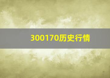 300170历史行情