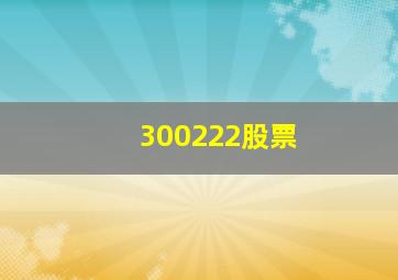 300222股票