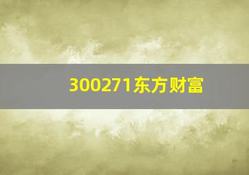 300271东方财富