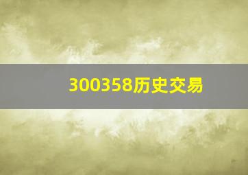 300358历史交易