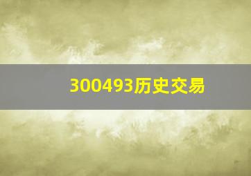 300493历史交易